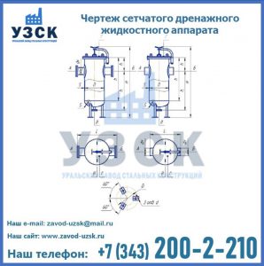 Чертеж сетчатого дренажного жидкостного аппарата в Владивостоке