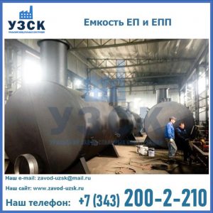 Емкость подземная ЕП и ЕПП в Владивостоке
