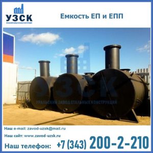 Емкость подземная ЕП и ЕПП в Владивостоке
