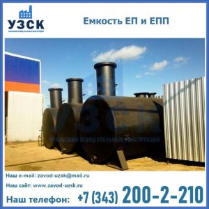Емкость подземная ЕП и ЕПП в Владивостоке