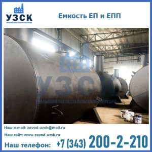 Емкость подземная ЕП и ЕПП в Владивостоке
