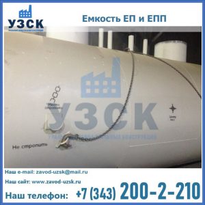 Емкость подземная ЕП и ЕПП в Владивостоке