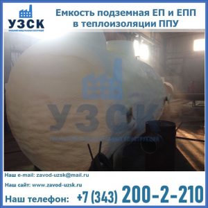 Емкость подземная ЕП и ЕПП в теплоизоляции в Владивостоке