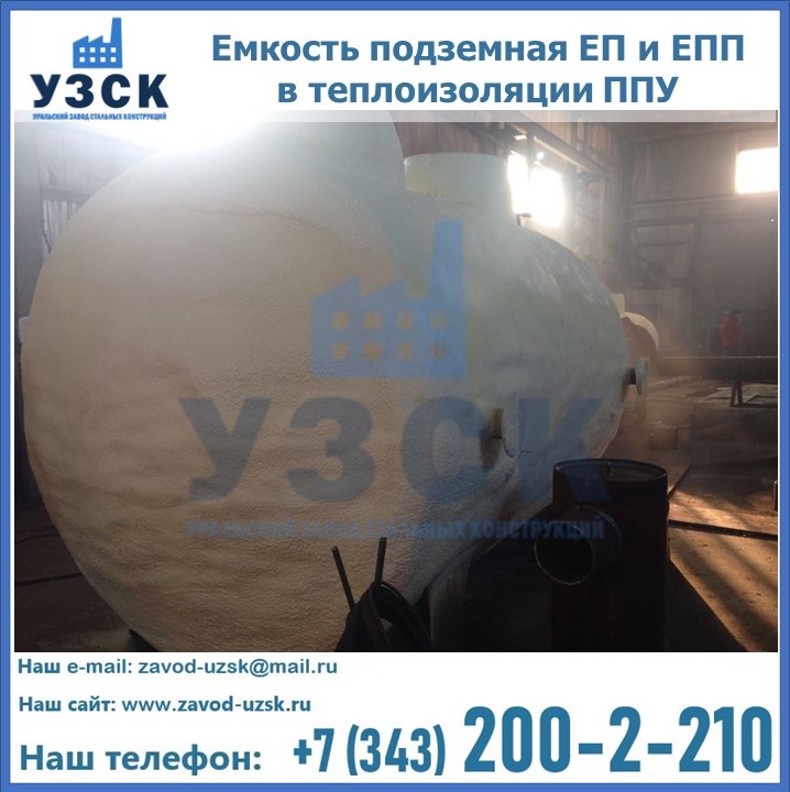 Емкость подземная ЕП и ЕПП в теплоизоляции в Владивостоке