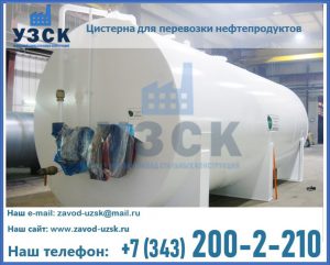 Цистерна для перевозки нефтепродуктов в Владивостоке