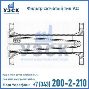 Фильтр сетчатый тип VII в Владивостоке