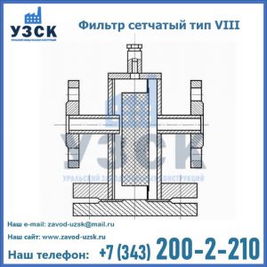 Фильтр сетчатый тип VIII в Владивостоке