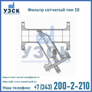 Фильтр сетчатый тип IX в Владивостоке