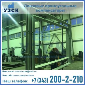 линзовые прямоугольные компенсаторы в Владивостоке