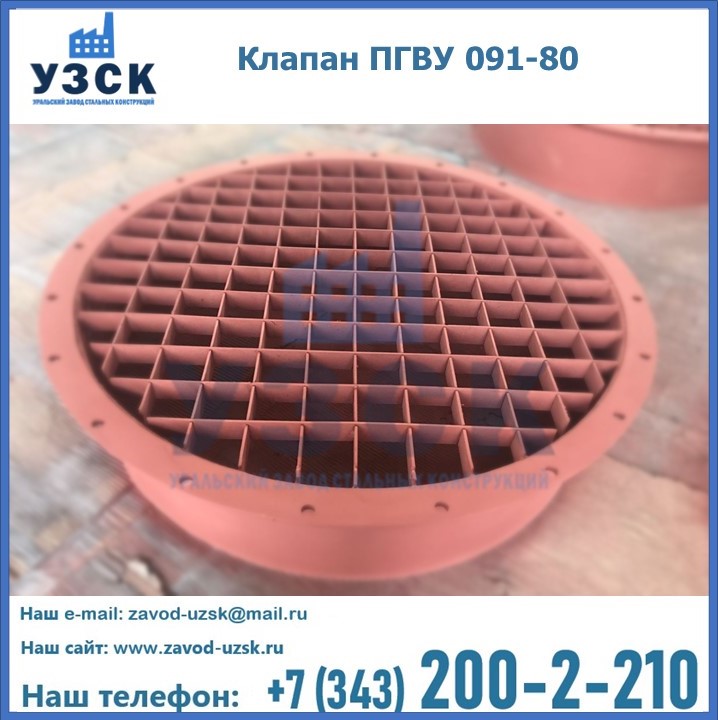 Клапан ПГВУ 091-80 в Владивостоке