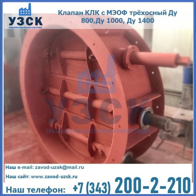 Клапан КЛК с МЭОФ трёхосный Ду 800,Ду 1000, Ду 1400 в Владивостоке