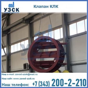Купить клапан КЛК Ду 300, КЛК Ду 500, КЛК Ду 600, Ду 800 в Владивостоке
