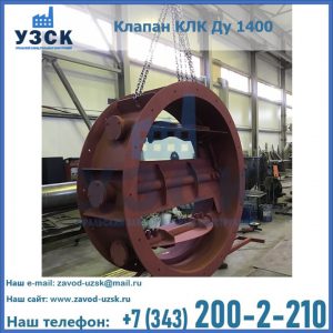 Купить клапаны КЛК Ду 200, Ду 250, КЛК Ду 400, КЛК Ду 1000, КЛК Ду 1400 в Владивостоке