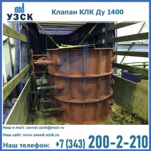 Купить клапаны КЛК Ду 1000, КЛК Ду 1400 в Владивостоке