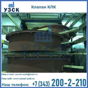 Купить клапаны КЛК Ду 300, КЛК Ду 500, КЛК Ду 600, Ду 800 в Владивостоке