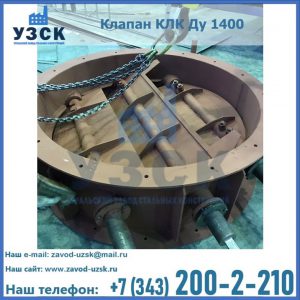 Купить клапан КЛК Ду 1400 в Владивостоке