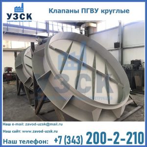 Купить клапаны ПГВУ круглые в Владивостоке