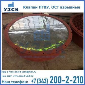 Купить клапан ПГВУ, ОСТ взрывные ПГВУ 091-80,092-80, ОСТ 108.812.03-82 в Владивостоке