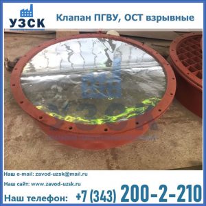Купить клапан ПГВУ, ОСТ взрывные ПГВУ 091-80,092-80, ОСТ 108.812.03-82 в Владивостоке