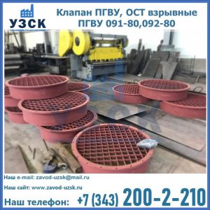 Купить клапан ПГВУ, ОСТ взрывные ПГВУ 091-80,092-80 в Владивостоке