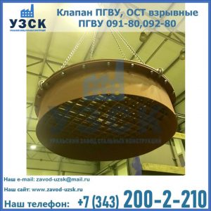 Купить клапан ПГВУ, ОСТ взрывные ПГВУ 091-80,092-80, ОСТ 108.812.03-82 в Владивостоке