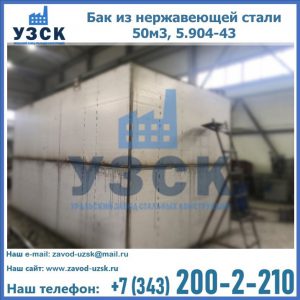 Купить бак из нержавеющей стали 50м3, 5.904-43 в Владивостоке