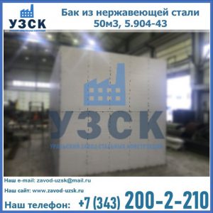 Купить бак из нержавеющей стали 50м3, 5.904-43 в Владивостоке