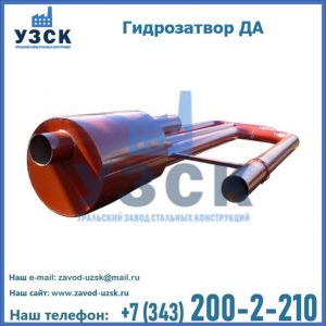 Гидрозатворы ДА в Владивостоке