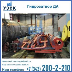 Гидрозатворы ДА установка в Владивостоке
