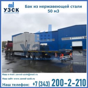 Купить бак из нержавеющей стали 50 м3 в Владивостоке
