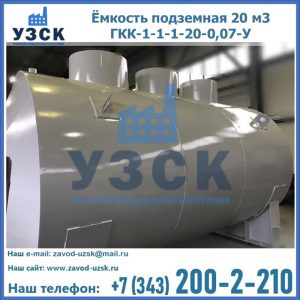 Купить ёмкость подземная 20 м3 ГКК-1-1-1-20-0,07-У в Владивостоке