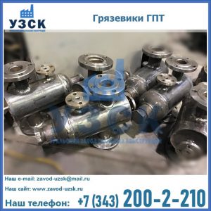 Купить грязевики ГПТ от производителя в Владивостоке