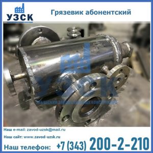 Купить грязевик абонентский по доступной цене в Владивостоке