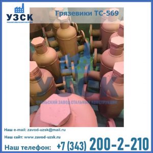 Купить грязевики ТС-568, 559 в Владивостоке