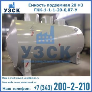 Купить ёмкость подземная 20 м3 ГКК-1-1-1-20-0,07-У в Владивостоке