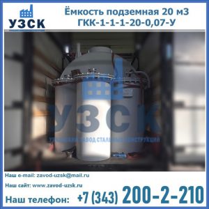 Купить ёмкость подземная 20 м3 ГКК-1-1-1-20-0,07-У в Владивостоке