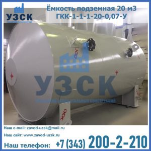 Купить ёмкость подземная 20 м3 ГКК-1-1-1-20-0,07-У в Владивостоке