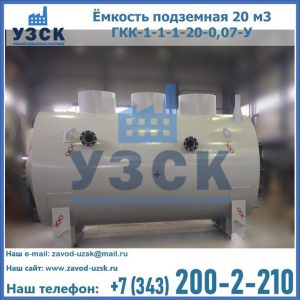 Купить ёмкость подземная 20 м3 ГКК-1-1-1-20-0,07-У в Владивостоке