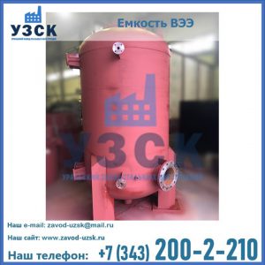 Купить емкость ВЭЭ от завода производителя в Владивостоке
