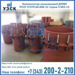 Купить компенсатор сальниковый ДУ900 РУ25 ТС579.00.000-22 Серия 5.903-13 ход 500 в Владивостоке
