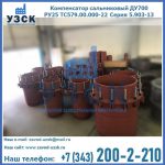 Купить компенсатор сальниковый ДУ500 РУ25 ТС579.00.000-22 Серия 5.903-13 ход 500 в Владивостоке