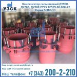 Купить компенсатор сальниковый ДУ900 РУ25 ТС579.00.000-22 Серия 5.903-13 ход 500 в Владивостоке