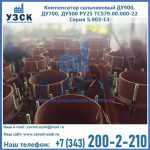 Купить компенсатор сальниковый ДУ700 РУ25 ТС579.00.000-22 Серия 5.903-13 ход 500 в Владивостоке