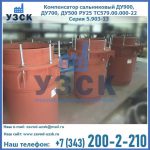 Купить компенсатор сальниковый ДУ700 РУ25 ТС579.00.000-22 Серия 5.903-13 ход 500 в Владивостоке